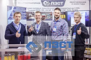 ООО "ПЗСТ" на выставке «Энергетика и Электротехника 2022»