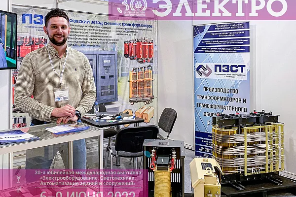 Псковский завод силовых трансформаторов — активный участник 30-й международной выставки ЭЛЕКТРО-2022