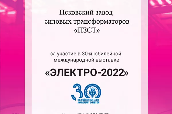 Псковский завод силовых трансформаторов — активный участник 30-й международной выставки ЭЛЕКТРО-2022