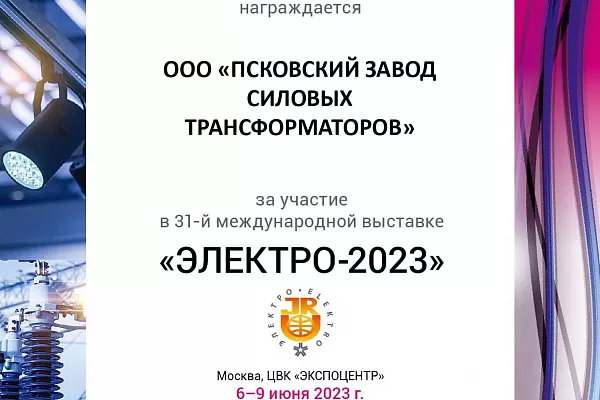 Участие в 31-й международной выставке ЭЛЕКТРО-2023. Интервью представителя Псковского завода силовых трансформаторов.