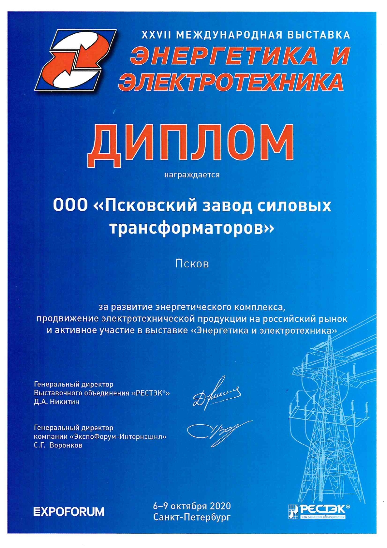 Псковский завод силовых трансформаторов принял участие в выставке "Энергетика и электротехника"