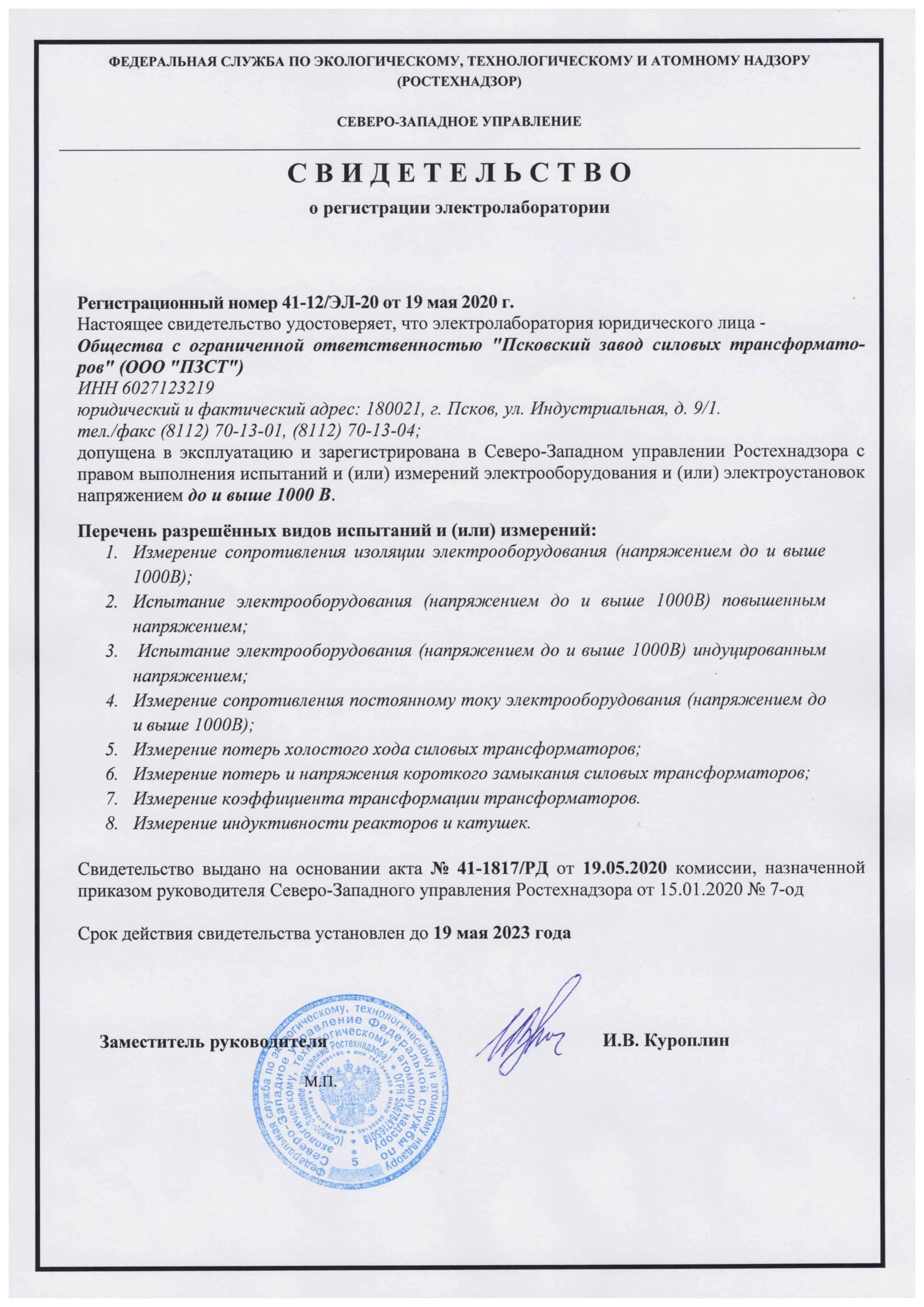 Наше предприятие прошло регистрацию электролаборатории в Ростехнадзоре