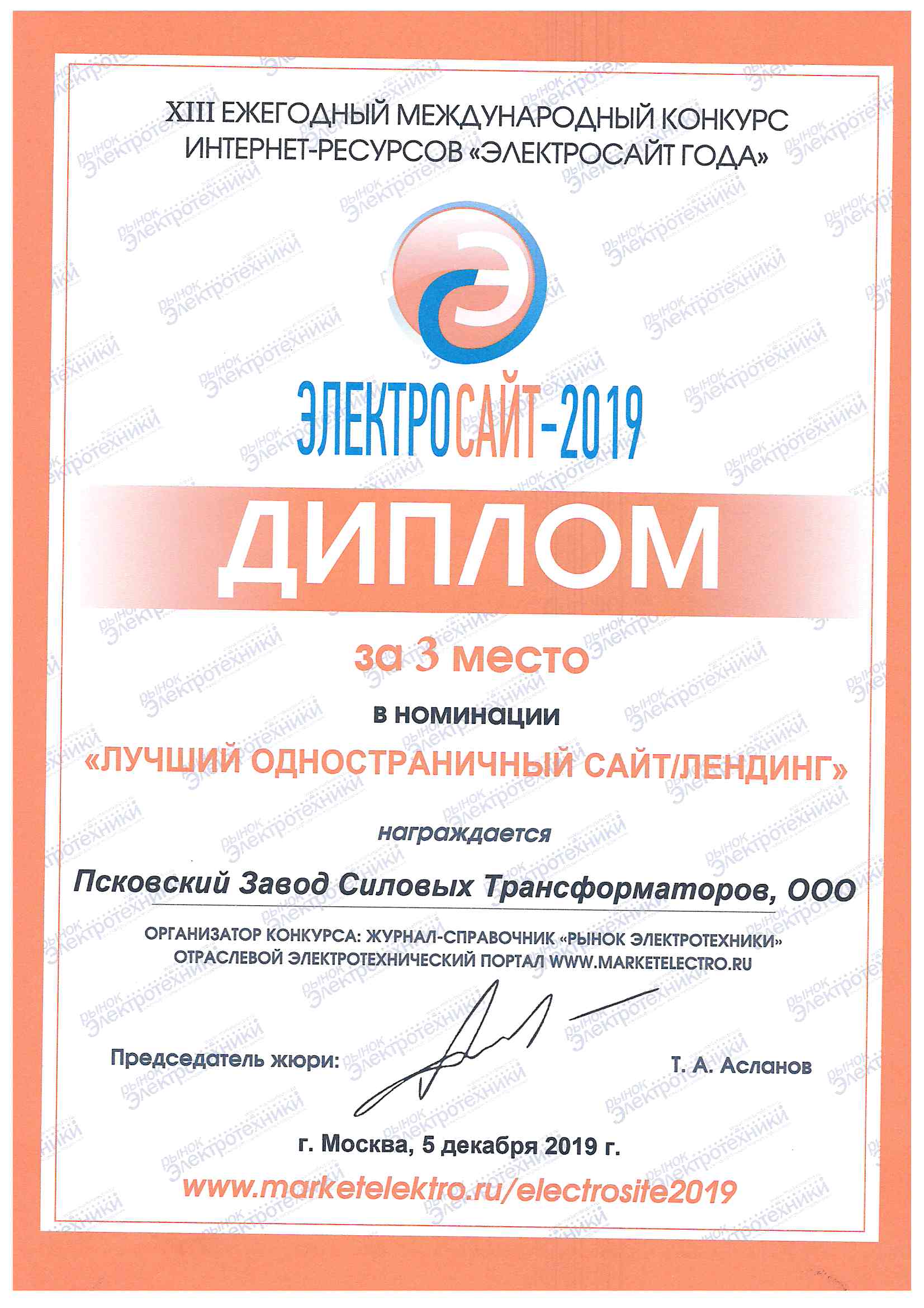 Наш сайт получил диплом на конкурсе "Электросайт-2019"