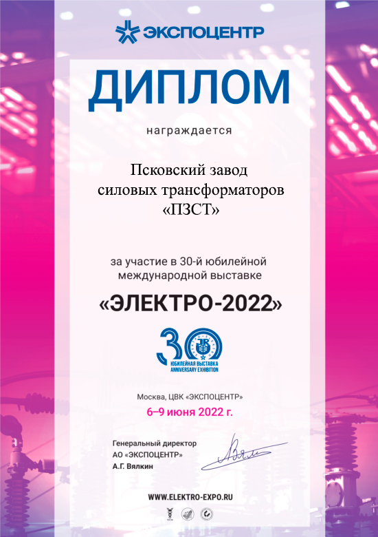 Псковский завод силовых трансформаторов — активный участник 30-й международной выставки ЭЛЕКТРО-2022